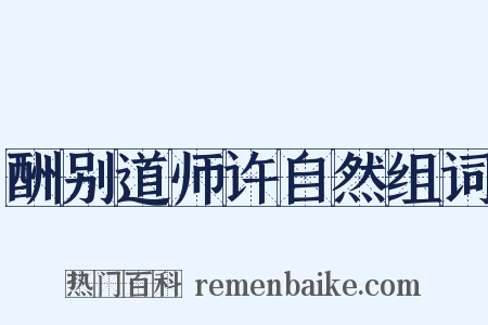 酬别道师许自然组词是什么意思的图片